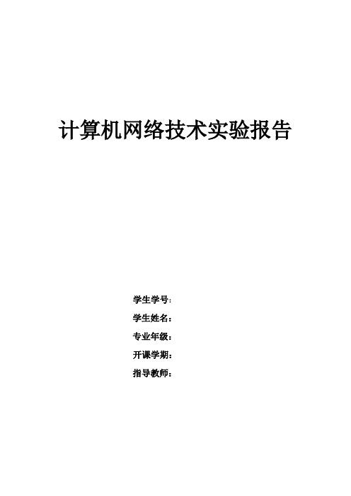 计算机网络实验报告(网络传输介质-双绞线,双机互连)