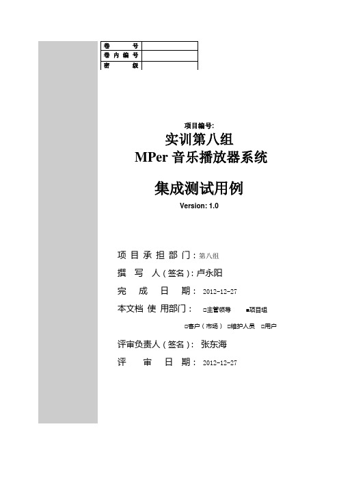 No.8-MPer-V1.0集成测试用例(第一个工作版本)V1.0