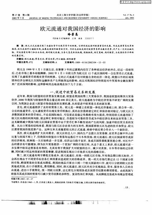 欧元流通对我国经济的影响