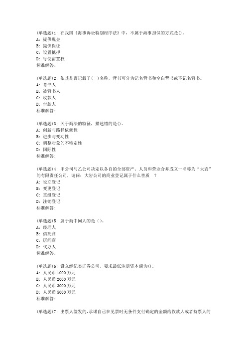 19春福师《商法概论》在线作业二