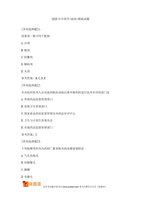 2020年中药学(副高)模拟试题