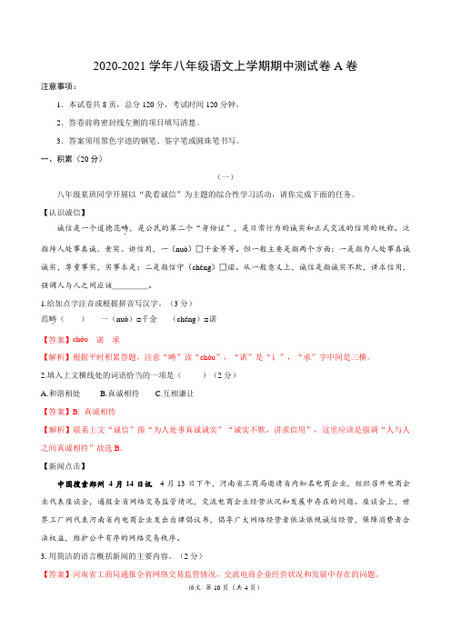 2020-2021学年八年级语文上学期期中测试卷A卷(浙江)(解析版)