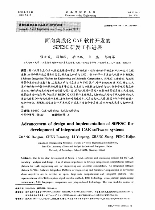 面向集成化CAE软件开发的SiPESC研发工作进展