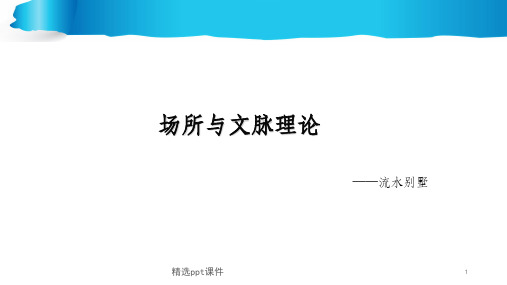 场所与文脉理论ppt课件