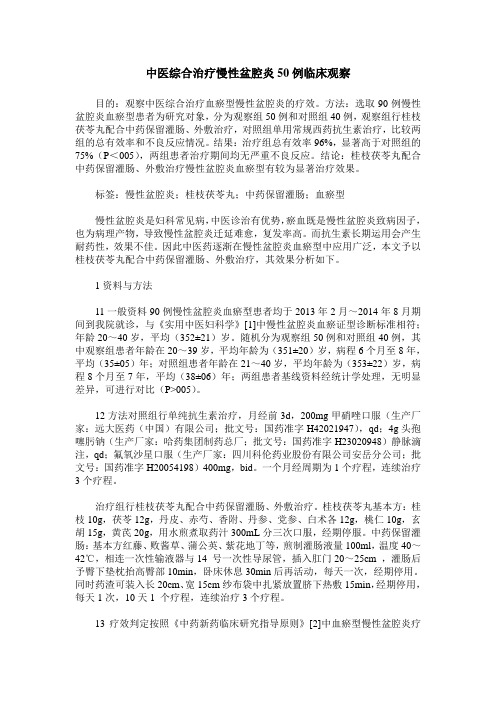 中医综合治疗慢性盆腔炎50例临床观察