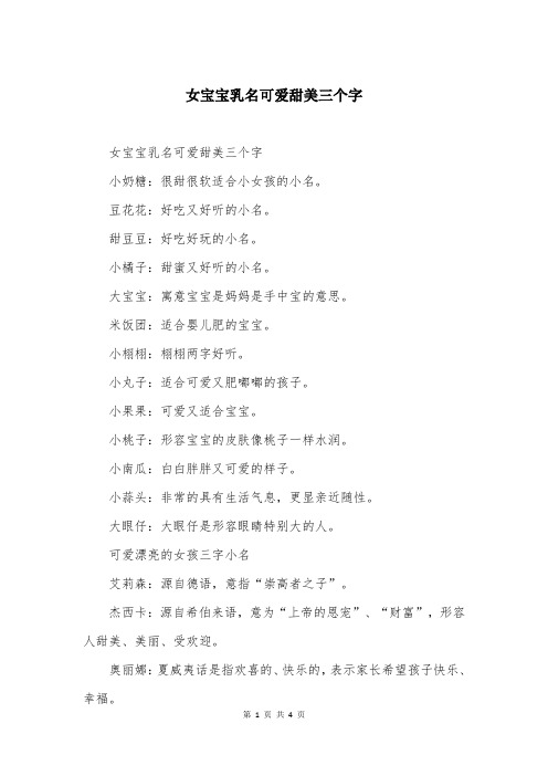 女宝宝乳名可爱甜美三个字