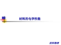 材料物理材料的电学性能
