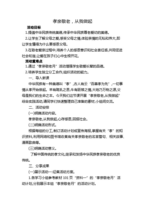 《孝亲敬老,从我做起》教学设计(安徽省县级优课)