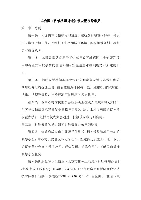 丰台区王佐镇房屋拆迁补偿安置指导意见