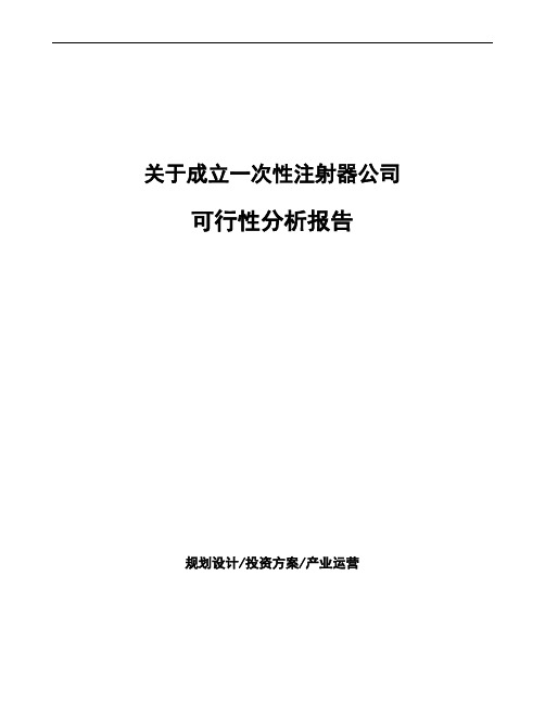 关于成立一次性注射器公司可行性分析报告