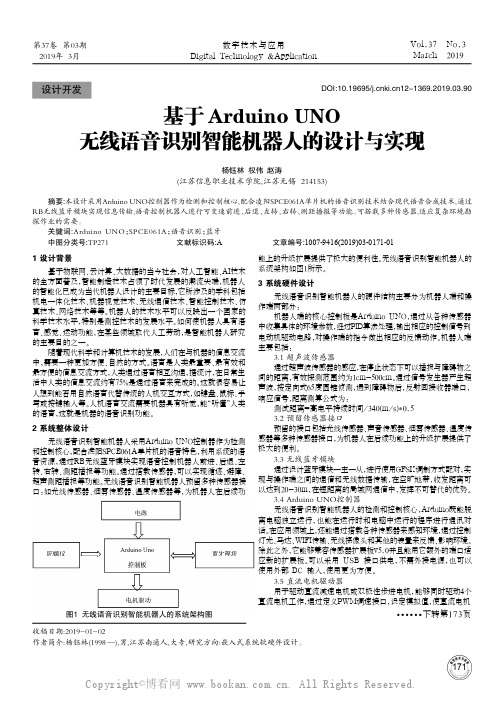 基于Arduino UNO无线语音识别智能机器人的设计与实现