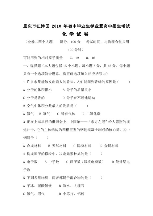 江津区2010年中考化学试卷及答案