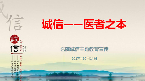 医院诚信教育讲座PPT课件