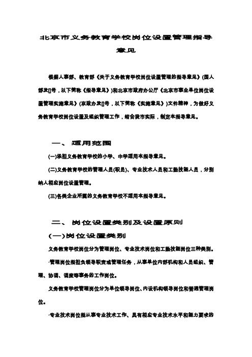 北京市义务教育学校岗位设置管理指导意见--京人发2008 12号(同名8439)