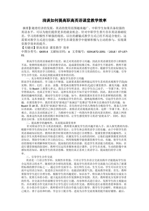 浅谈如何提高职高英语课堂教学效率