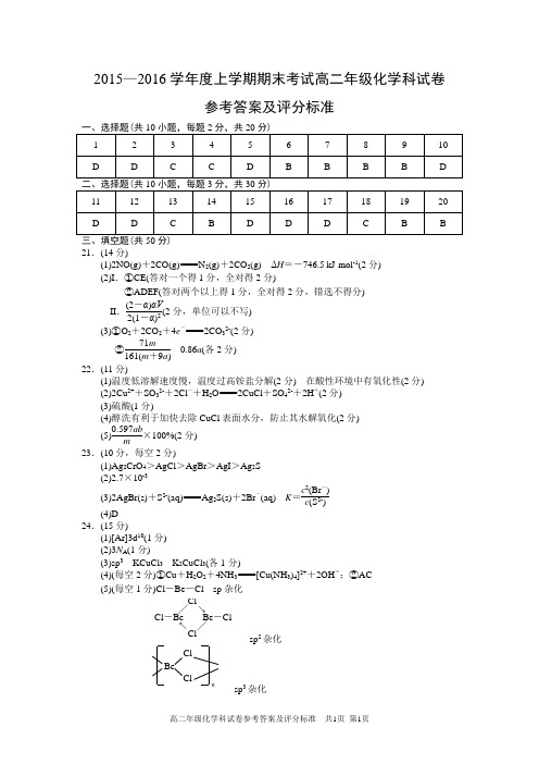 2015—2016学年度上学期期末考试高二年级化学科试卷参考答案及评分标准