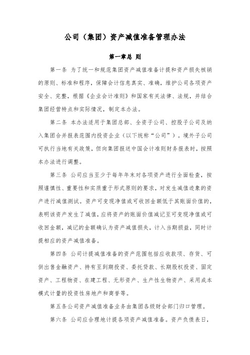 公司(集团)资产减值准备管理办法