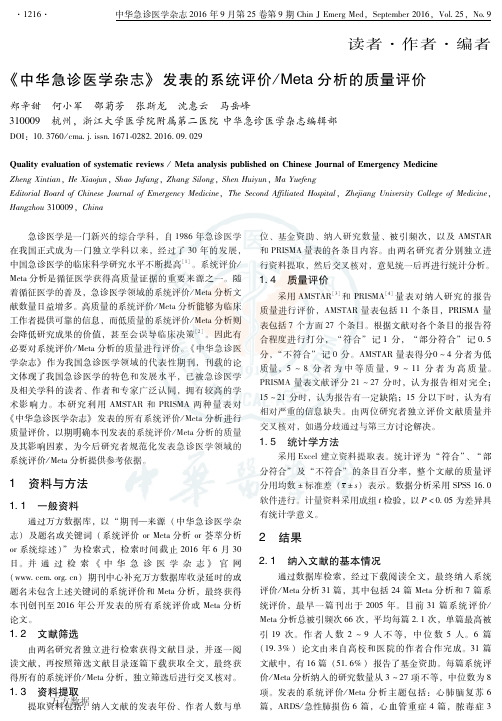 《中华急诊医学杂志》发表的系统评价／Meta 分析的质量评价重点