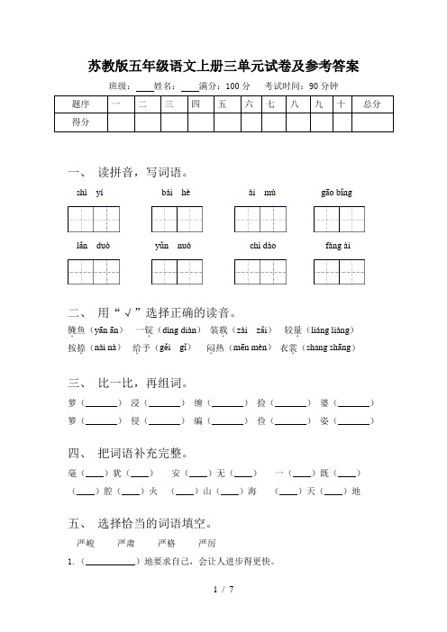 苏教版五年级语文上册三单元试卷及参考答案