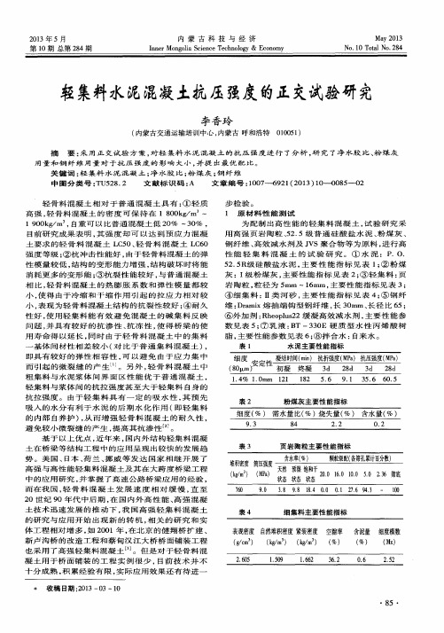 轻集料水泥混凝土抗压强度的正交试验研究