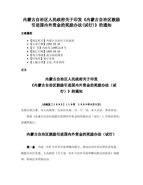 内蒙古自治区人民政府关于印发《内蒙古自治区鼓励引进国内外资金的奖励办法(试行)》的通知