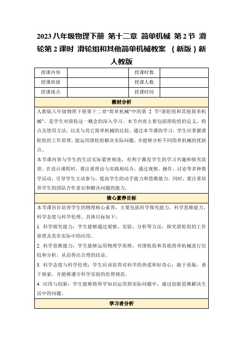 2023八年级物理下册第十二章简单机械第2节滑轮第2课时滑轮组和其他简单机械教案(新版)新人教版