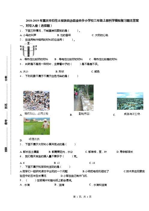 2018-2019年重庆市石柱土家族自治县金铃乡小学校三年级上册科学模拟复习题无答案