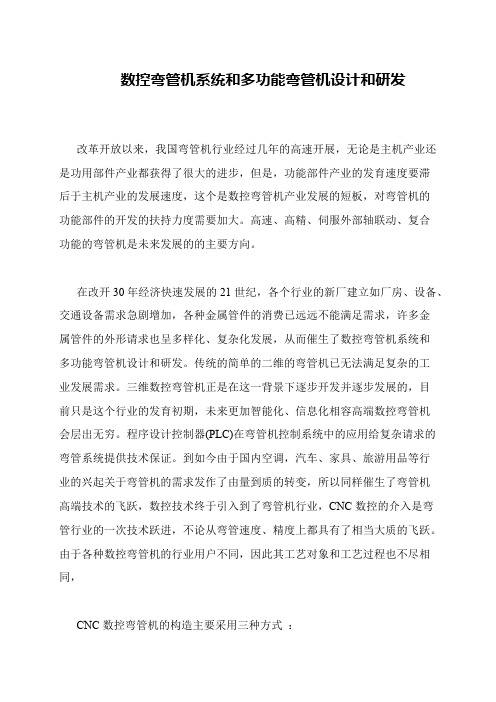 数控弯管机系统和多功能弯管机设计和研发