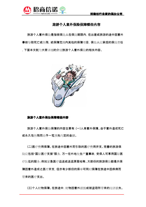 旅游个人意外保险保障哪些内容