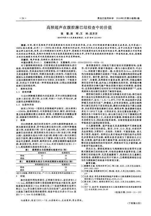 高频超声在腹腔淋巴结检查中的价值