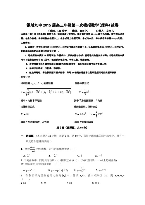 宁夏银川九中2015届高三下学期第一次模拟考试 数学(理) Word版含答案