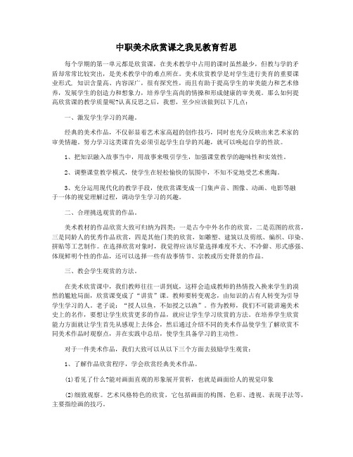 中职美术欣赏课之我见教育哲思