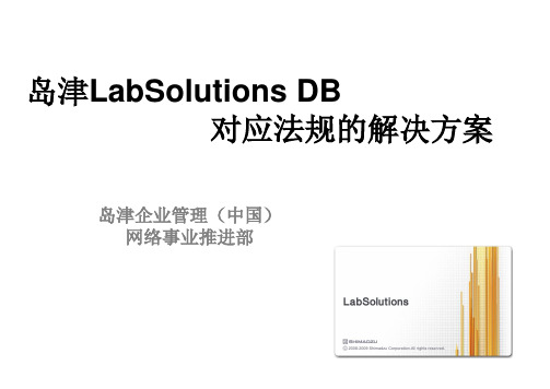 (完整)岛津LabSolutionDB精品PPT资料精品PPT资料