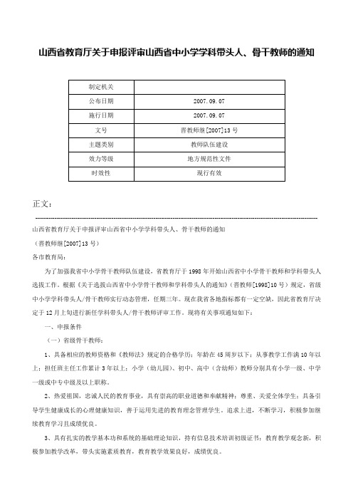 山西省教育厅关于申报评审山西省中小学学科带头人、骨干教师的通知-晋教师继[2007]13号