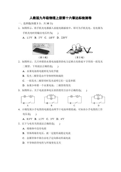 人教版九年级物理上册第十六章达标检测卷附答案