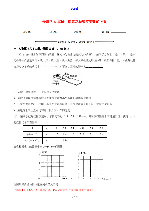 高中物理 专题7.6 实验：探究功与速度变化的关系(测)(提升版)(含解析)新人教版必修2-新人教版