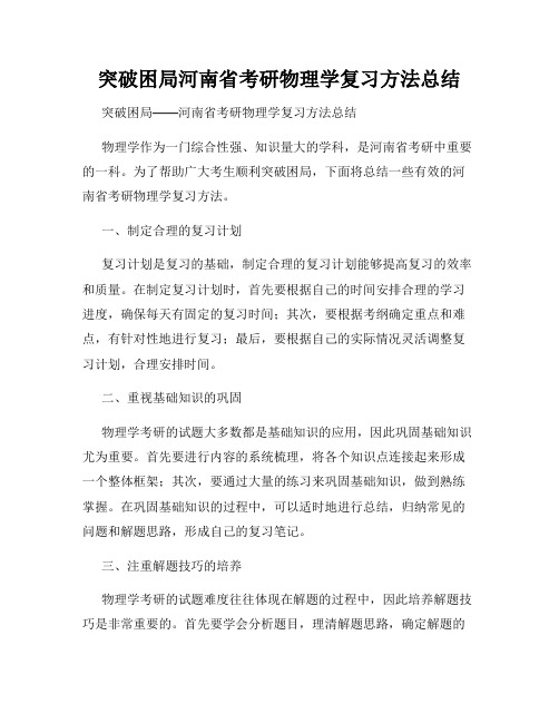 突破困局河南省考研物理学复习方法总结