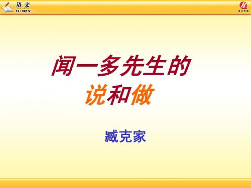 闻一多先生的说和做