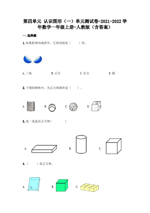 最新人教版一年级上册数学第四单元 认识图形测试卷及答案