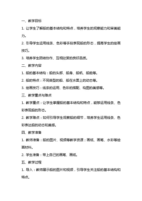 一年级美术《船》教案