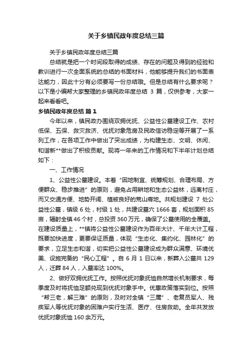 关于乡镇民政年度总结三篇