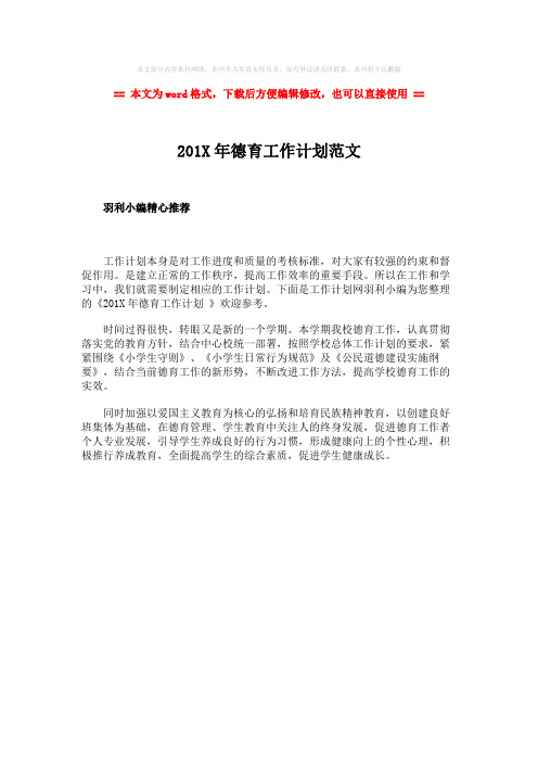 2018年201X年德育工作计划范文-范文word版 (1页)