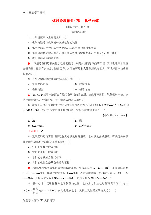 [K12配套]2018_2019学年高中化学课时分层作业4化学电源苏教版选修4