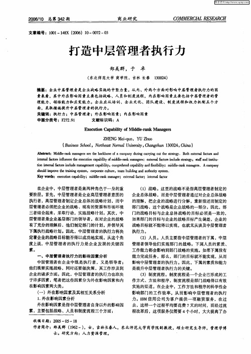 打造中层管理者执行力
