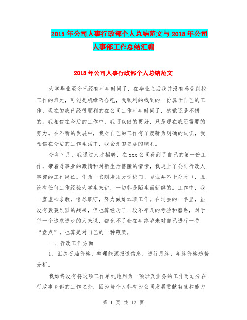 2018年公司人事行政部个人总结范文与2018年公司人事部工作总结汇编.doc