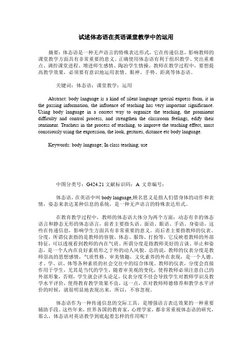 试述体态语在英语课堂教学中的运用