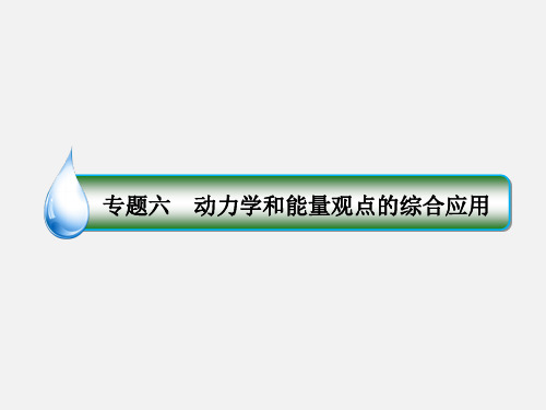 2021版高考物理(新课标)一轮复习专题课件_专题六 动力学和能量观点的综合应用 (共46张PPT)