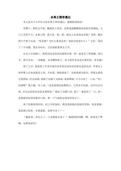 水果王国奇遇记_小学作文