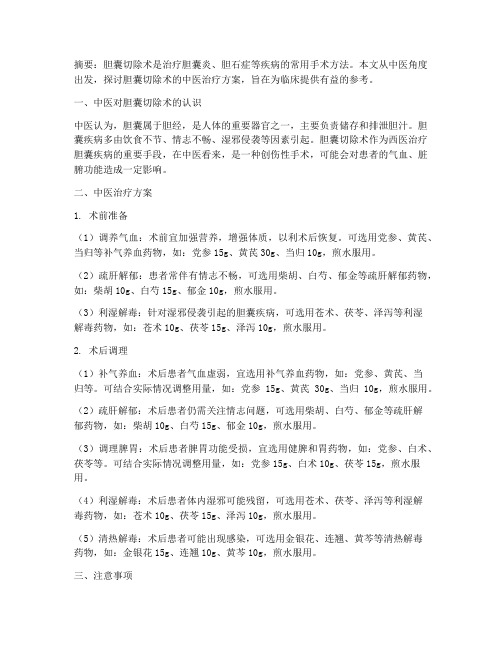 胆囊切除术中医治疗方案