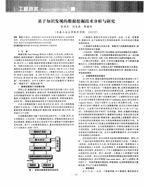 基于知识发现的数据挖掘技术分析与研究
